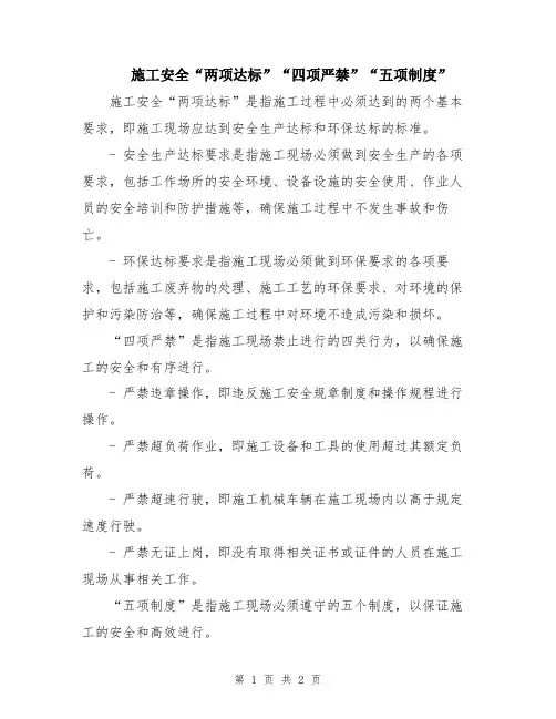 施工安全“两项达标”“四项严禁”“五项制度”