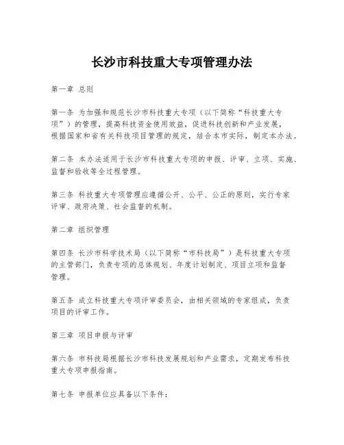 长沙市科技重大专项管理办法