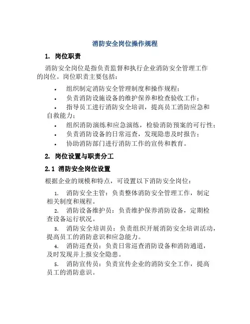 消防安全岗位操作规程