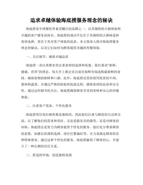 追求卓越体验海底捞服务理念的秘诀