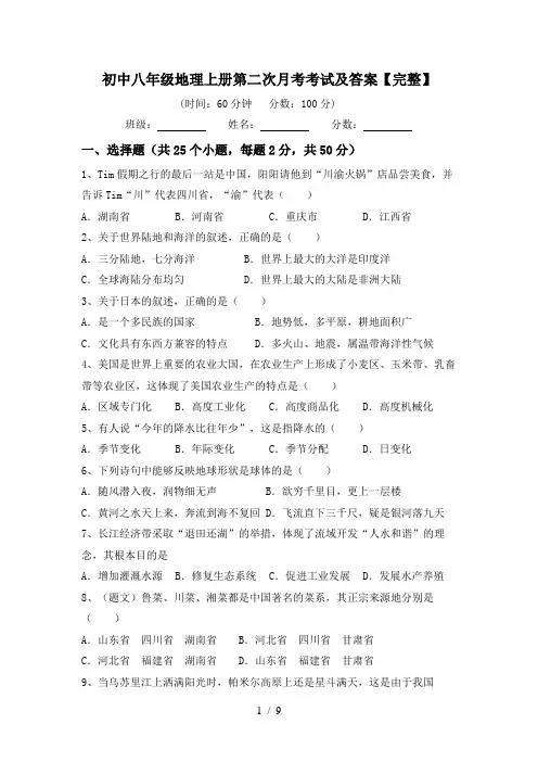 初中八年级地理上册第二次月考考试及答案【完整】