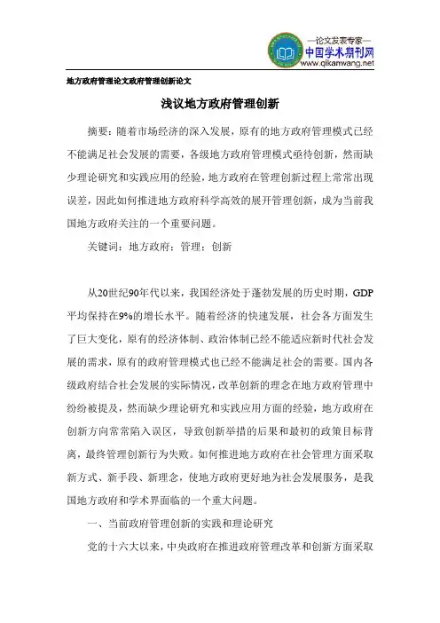 地方政府管理论文 政府管理创新论文
