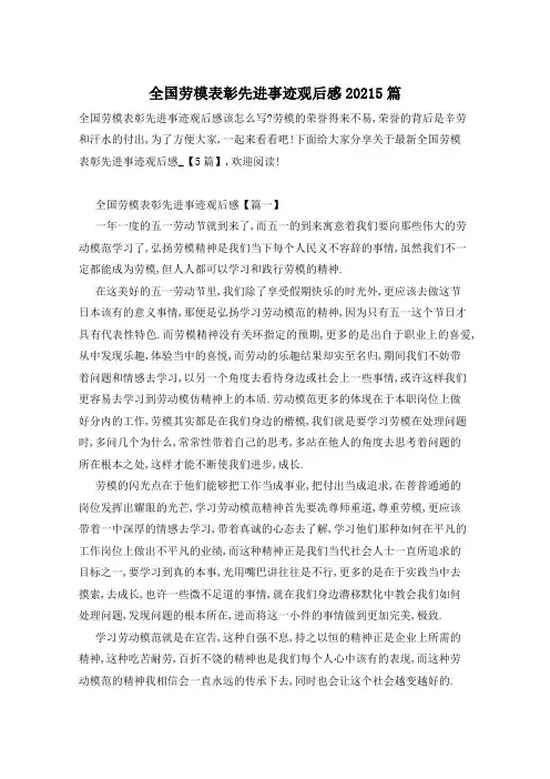全国劳模表彰先进事迹观后感20215篇