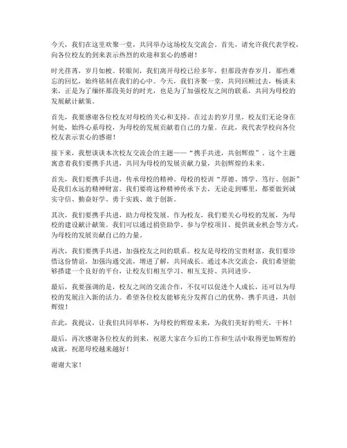 校友交流主持人发言稿
