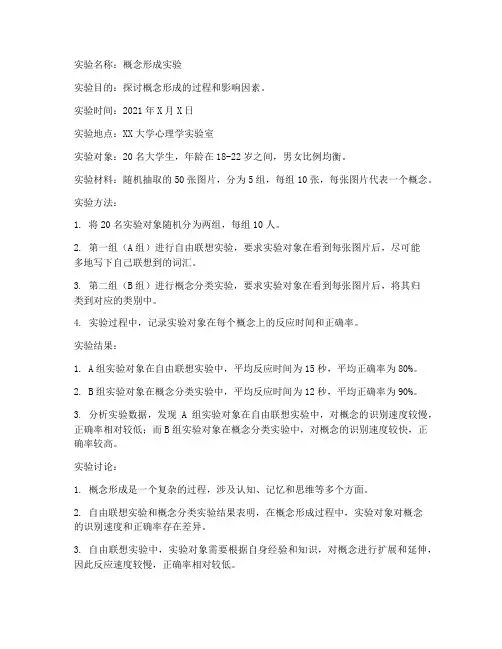 概念形成实验的实验报告