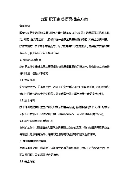煤矿职工素质提高措施方案