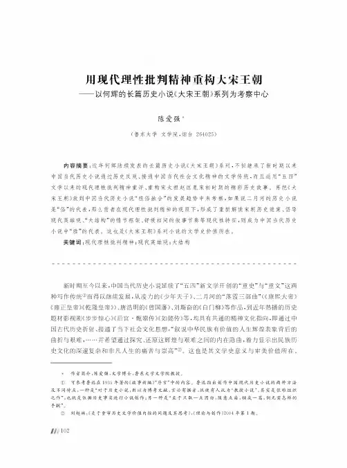 用现代理性批判精神重构大宋王朝--以何辉的长篇历史小说《大宋王朝》系列为考察中心