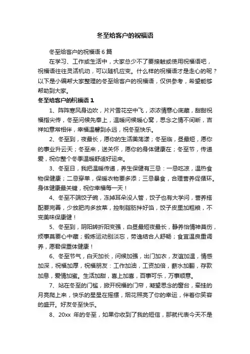 冬至给客户的祝福语6篇