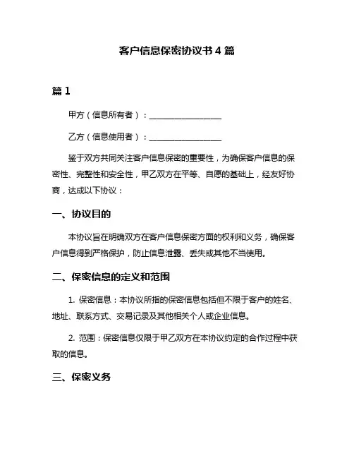 客户信息保密协议书4篇