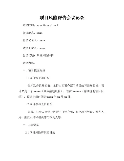 项目风险评估会议记录