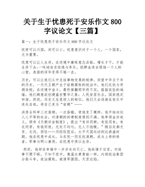 关于生于忧患死于安乐作文800字议论文【三篇】