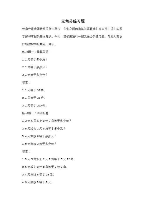 元角分练习题