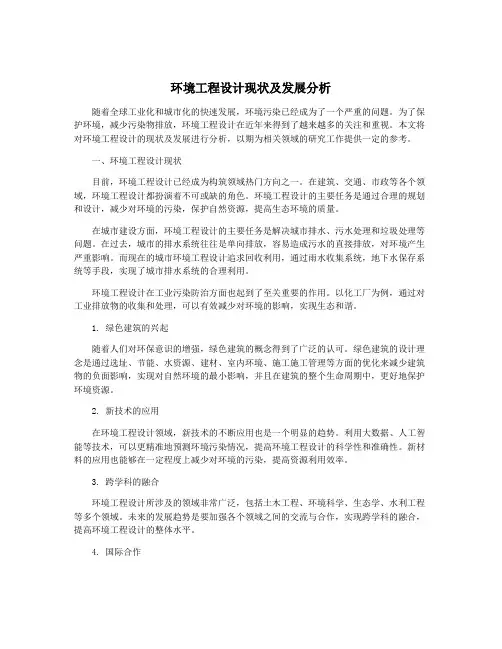环境工程设计现状及发展分析