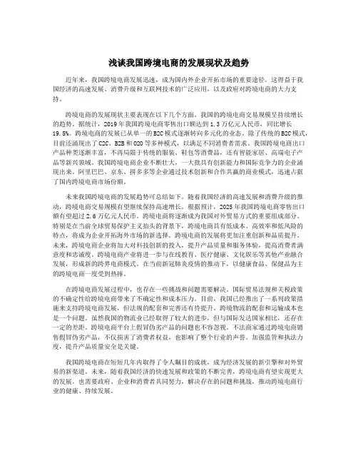 浅谈我国跨境电商的发展现状及趋势