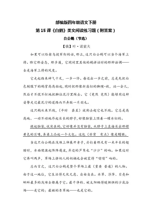 部编版四年级语文下册第15课《白鹅》类文阅读练习题(附答案)