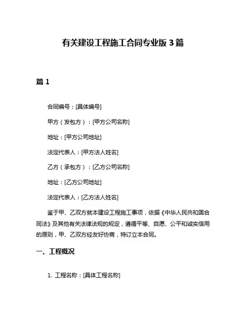 有关建设工程施工合同专业版3篇