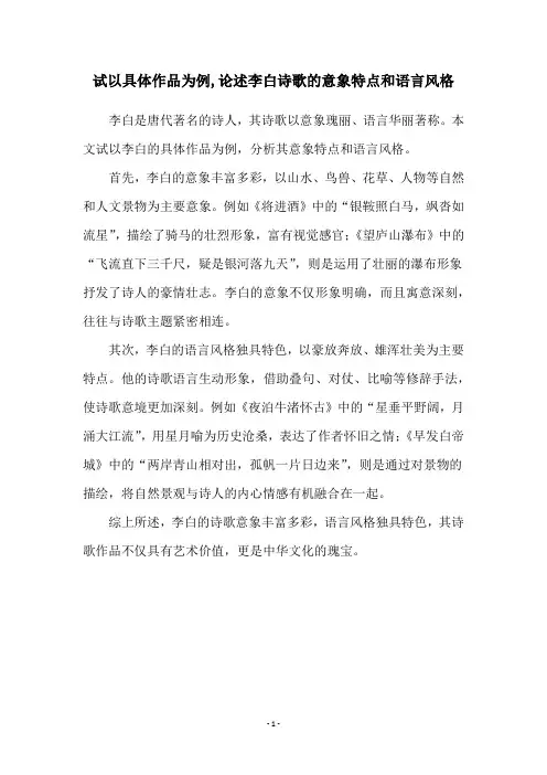 试以具体作品为例,论述李白诗歌的意象特点和语言风格