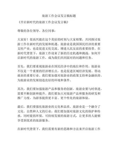 旅游工作会议发言稿标题