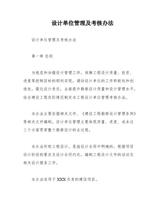 设计单位管理及考核办法