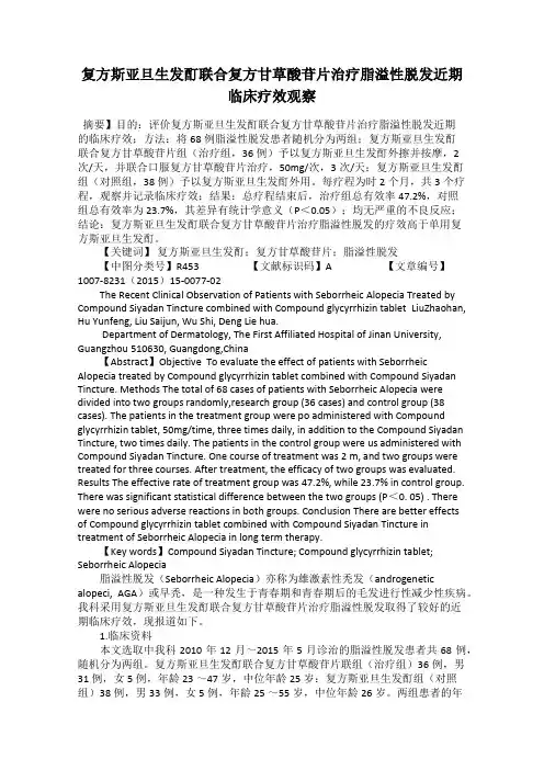 复方斯亚旦生发酊联合复方甘草酸苷片治疗脂溢性脱发近期临床疗效观察