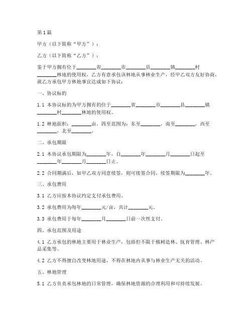 合伙承包林地协议书范本(3篇)