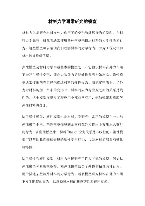 材料力学通常研究的模型
