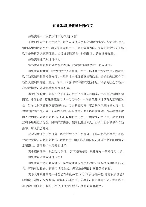 如果我是服装设计师作文_4