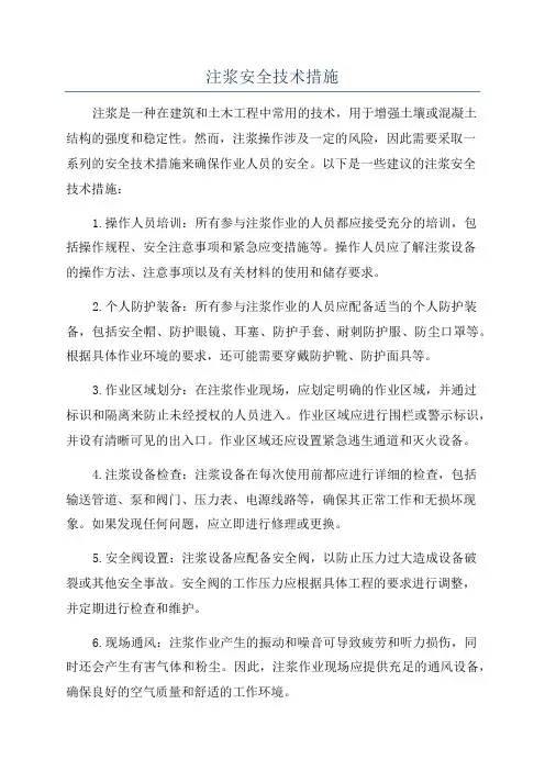 注浆安全技术措施