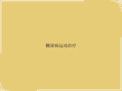糖尿病运动治疗【共31张PPT】