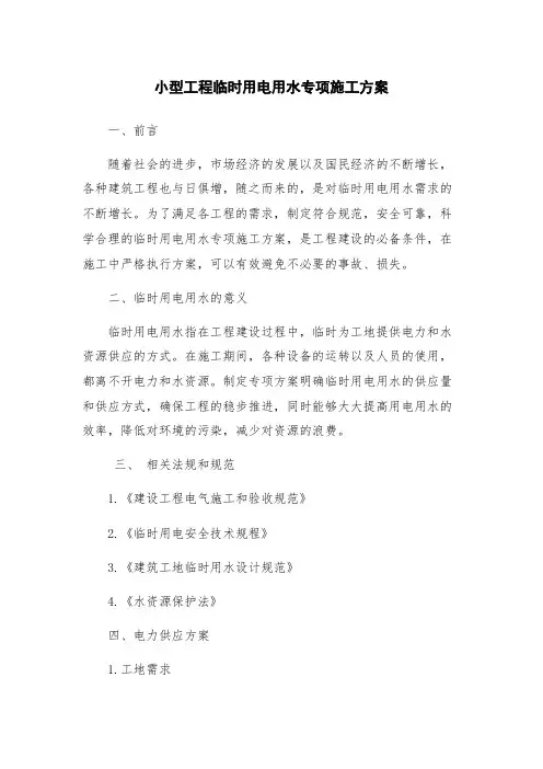 小型工程临时用电用水专项施工方案