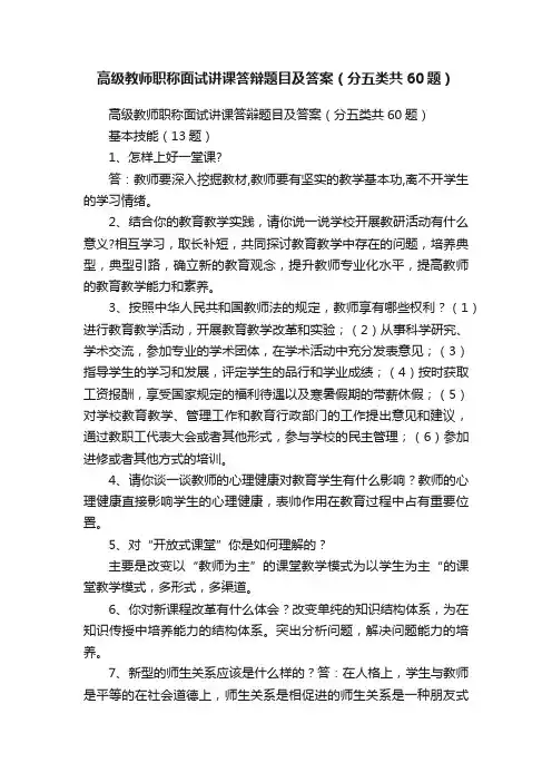 高级教师职称面试讲课答辩题目及答案（分五类共60题）