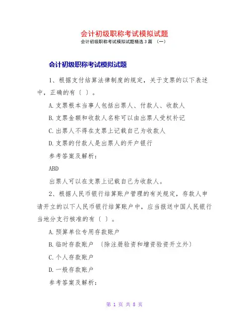 会计初级职称考试模拟试题3篇