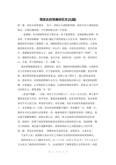 母亲去世答谢词范文(五篇)