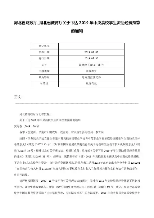 河北省财政厅、河北省教育厅关于下达2019年中央高校学生资助经费预算的通知-冀财教〔2019〕50号