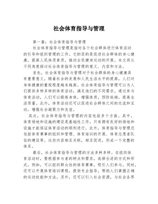 社会体育指导与管理2篇