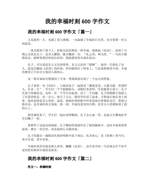我的幸福时刻600字作文