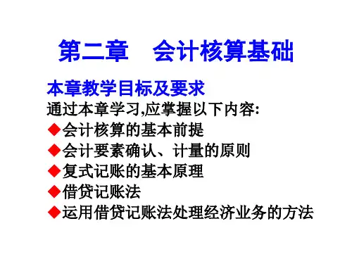 会计学-第二章-会计核算基础