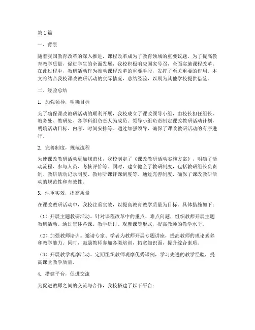 课改教研活动经验总结(3篇)