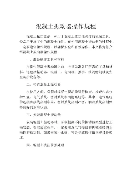 混凝土振动器操作规程