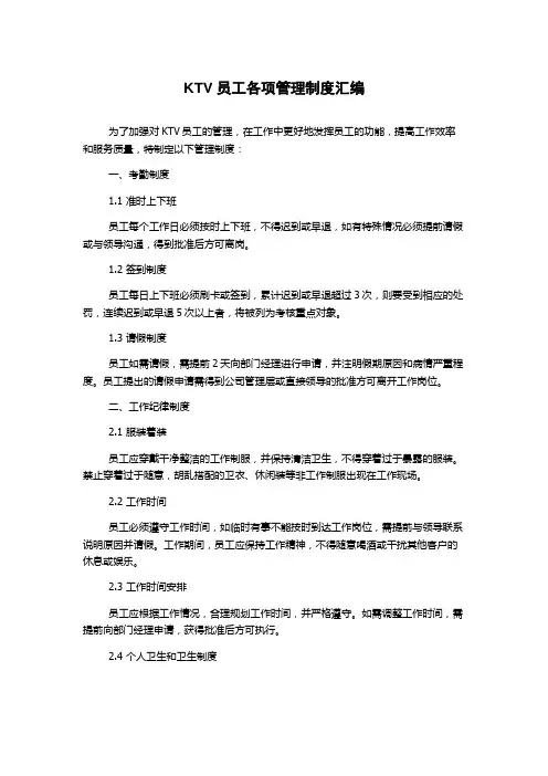 KTV员工各项管理制度汇编