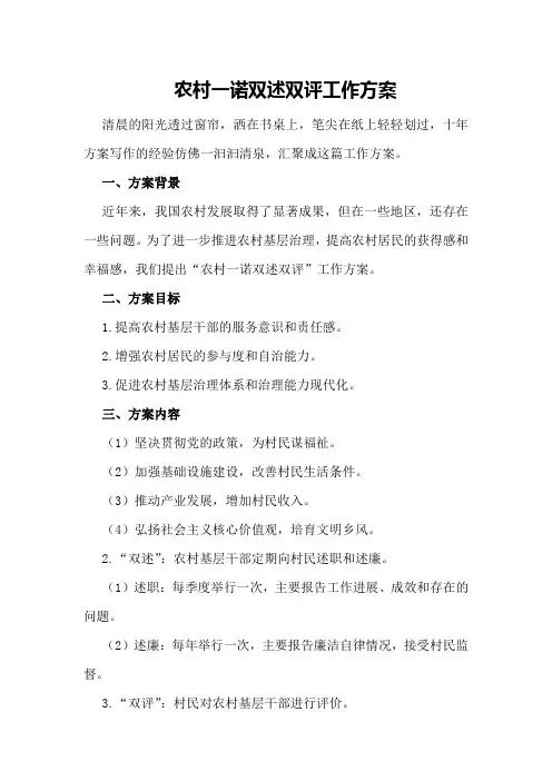 农村一诺双述双评工作方案