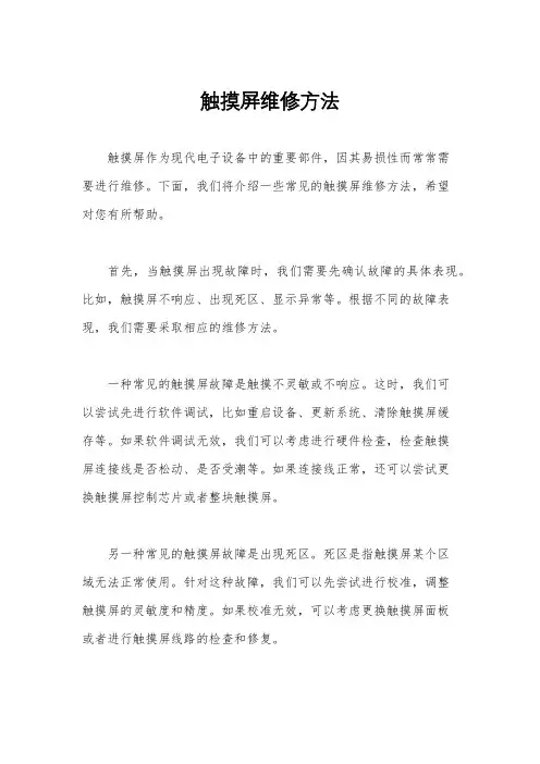 触摸屏维修方法