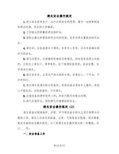 清灰安全操作规定(5篇)