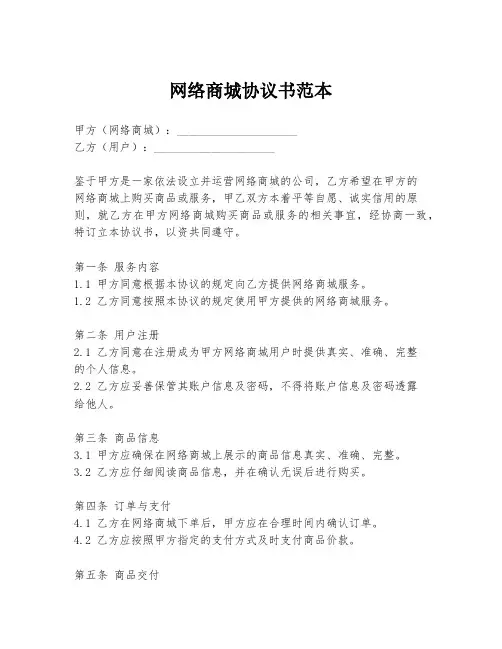 网络商城协议书范本