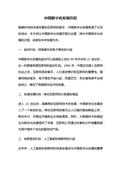 中国数字化发展历程
