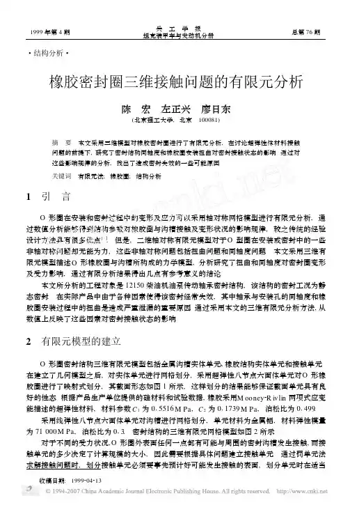 橡胶密封圈三维接触问题的有限元分析
