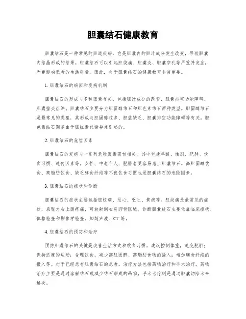胆囊结石健康教育