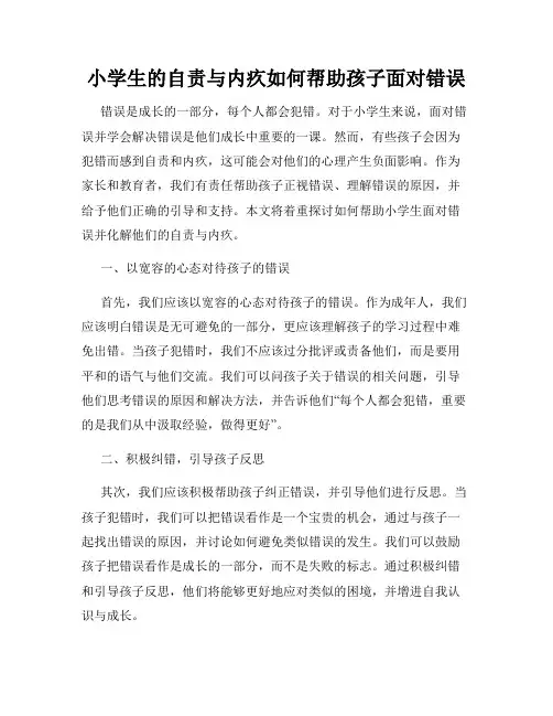 小学生的自责与内疚如何帮助孩子面对错误