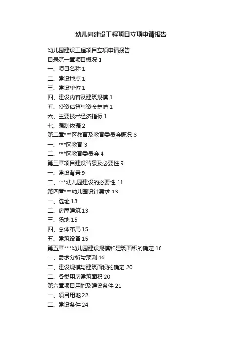 幼儿园建设工程项目立项申请报告