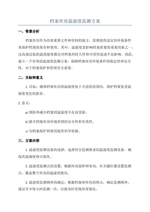 档案库房温湿度监测方案